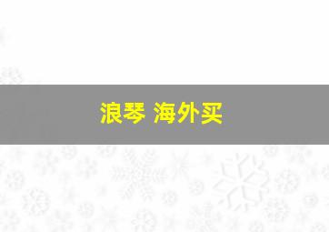 浪琴 海外买